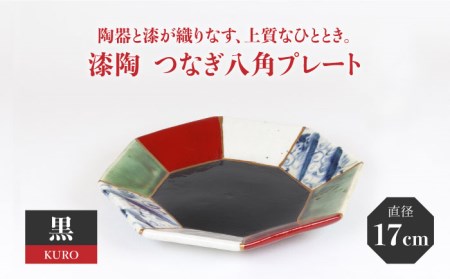【美濃焼】漆陶 つなぎ八角プレート(17cm) 黒【宗山窯】 食器 角皿 和モダン 陶器   [MBI019]