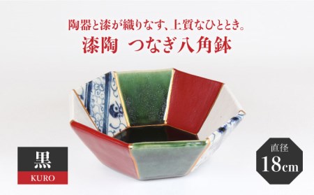 【美濃焼】漆陶 つなぎ八角鉢(18cm) 黒【宗山窯】食器 鉢 ボウル サラダボウル 副菜鉢 縁起物 漆 呉須 染付 工芸品 職人 黒 ブラック 陶器 セット 送料無料  [MBI027]