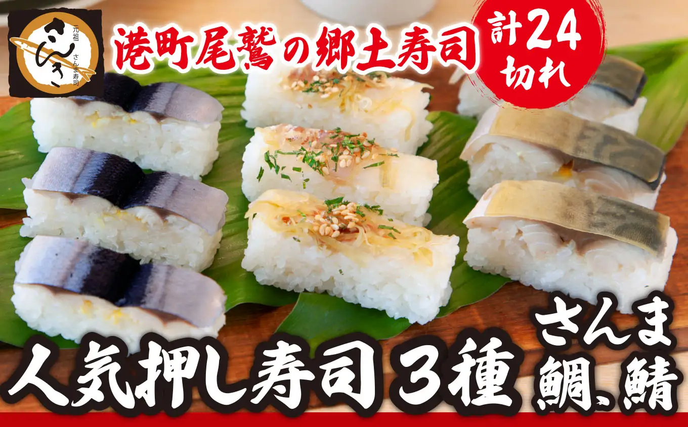 人気押し寿司３種セット（ さんま寿司 / 鯛の昆布〆寿司 / さば寿司 ） 元祖 さんま寿司 のさんき 三重 尾鷲 老舗 押し寿司 サンマ タイ サバ 寿司 3種 セット ギフト 贈り物 人気  SA-19