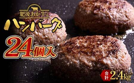 FKK19-396_【肥後あか牛入り】ハンバーグ100gｘ24個（2.4kg） 熊本県 嘉島町