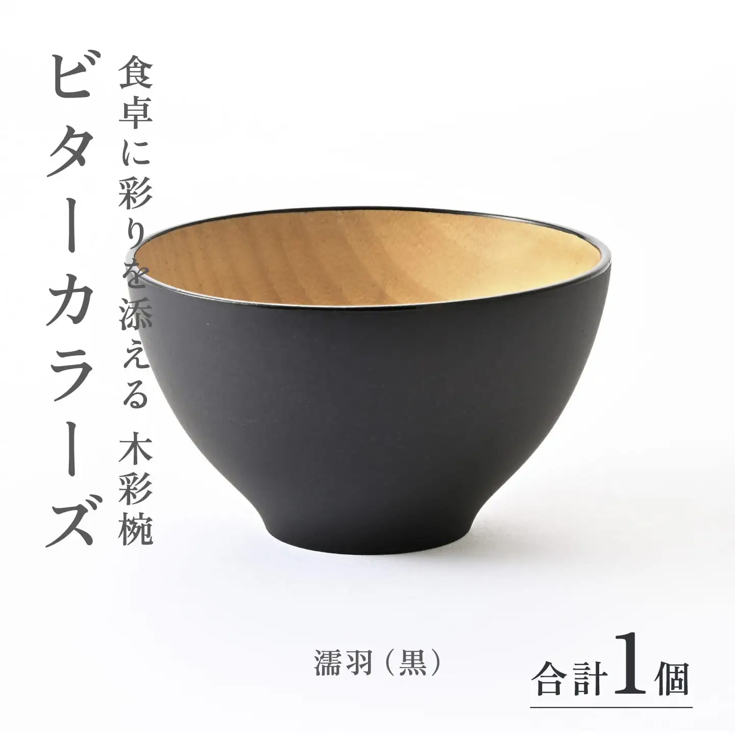 ビターカラーズ　木彩椀　濡羽（黒） 伝統工芸品 漆器 