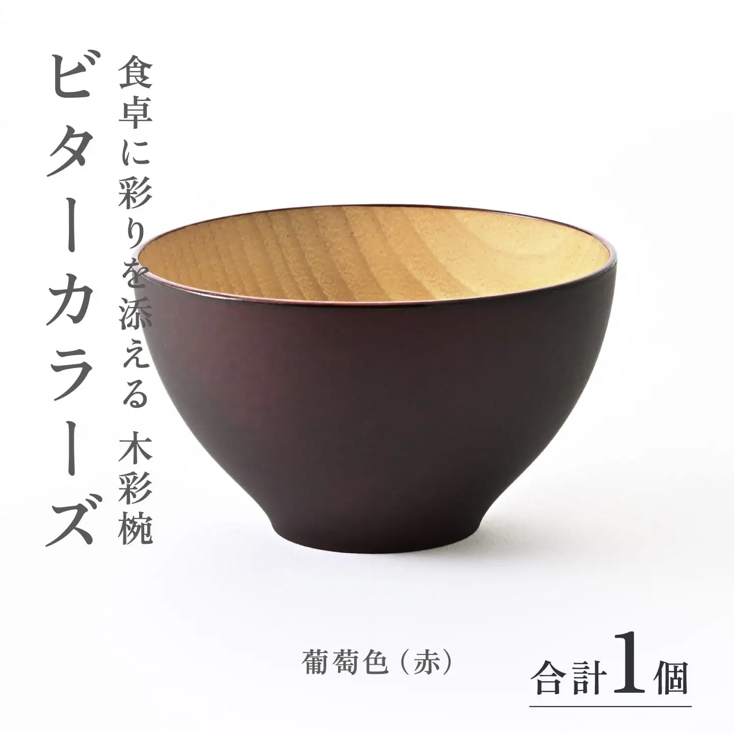 ビターカラーズ　木彩椀　葡萄色（赤） 伝統工芸品 漆器 
