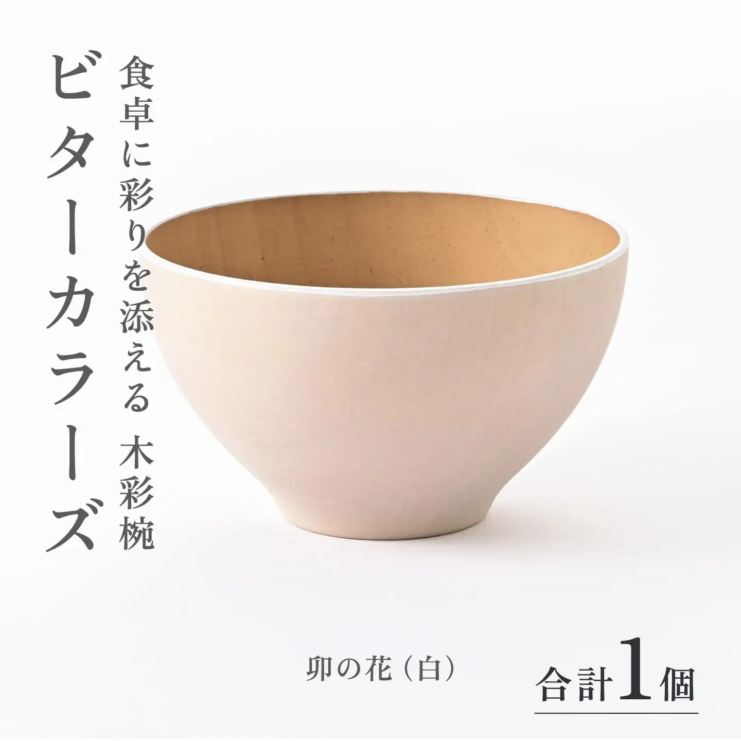 ビターカラーズ　木彩椀　卯の花（白） 伝統工芸品 漆器 