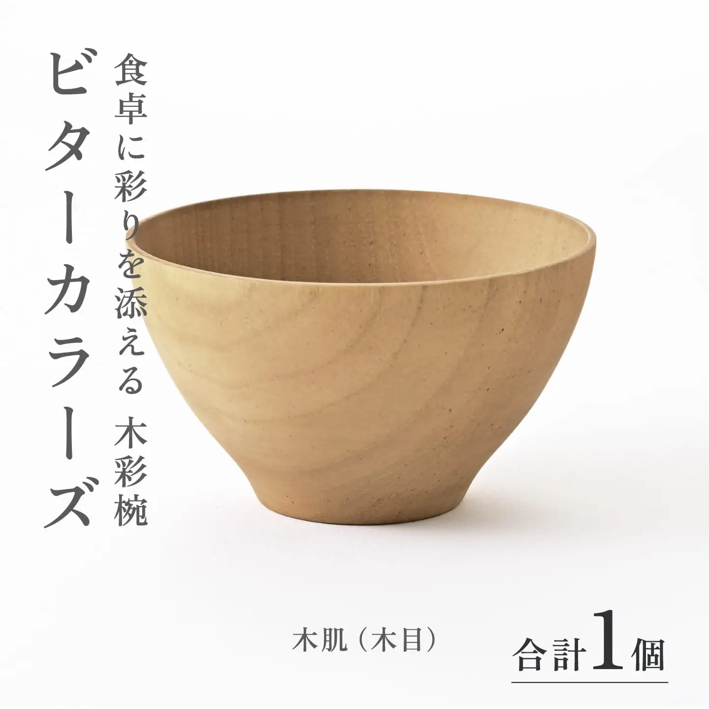 ビターカラーズ　木彩椀　木肌（木目） 伝統工芸品 漆器 