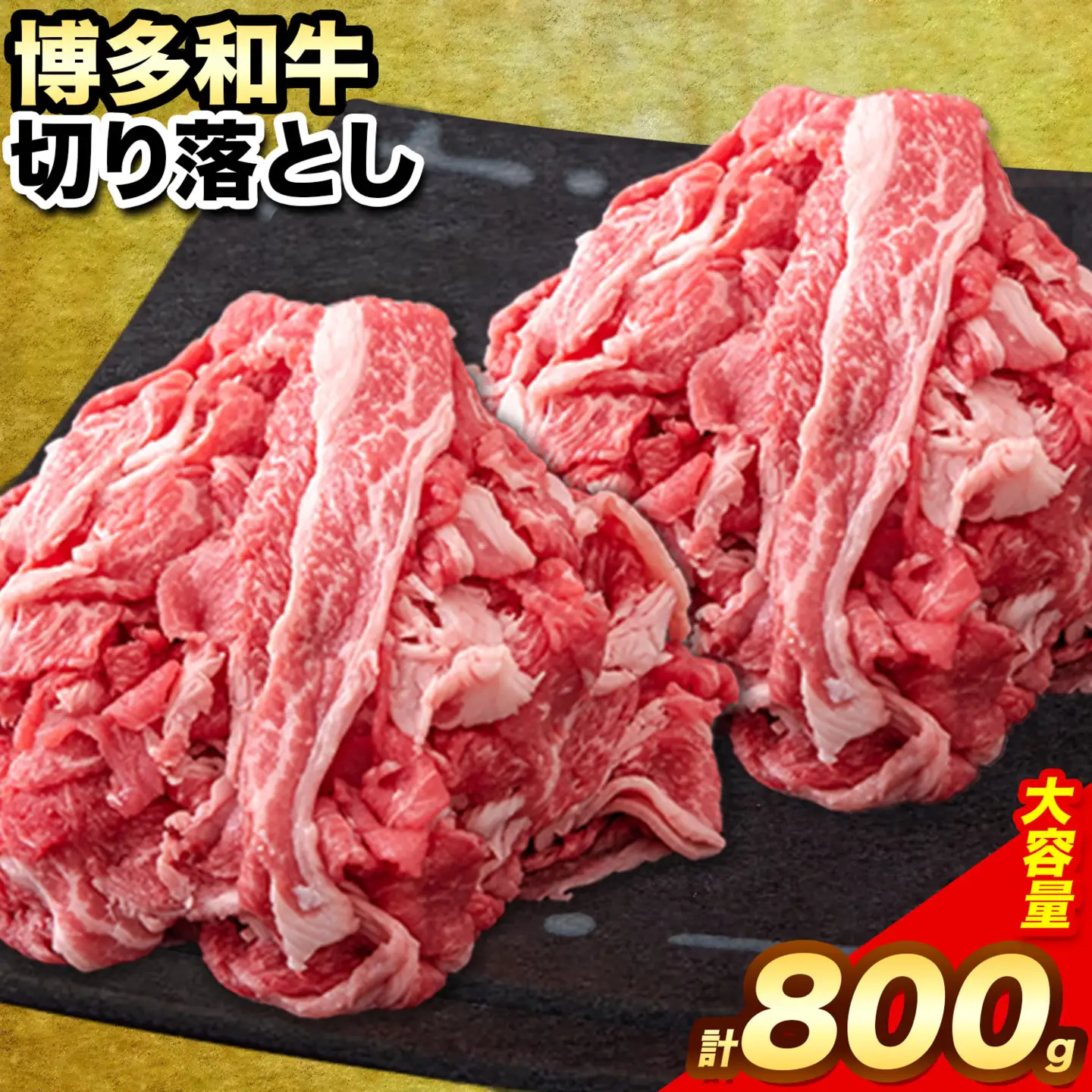 博多和牛 切り落とし800g (400gx2パック) 株式会社エム・ケイ食品《30日以内に出荷予定(土日祝除く)》