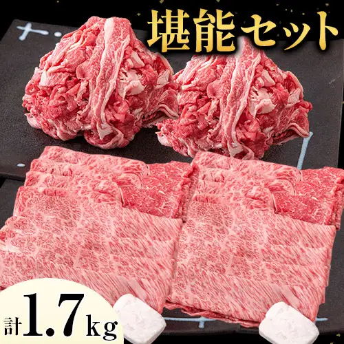 博多和牛 堪能セット 1.7kg 計4パック 切り落とし すき焼き用 しゃぶしゃぶ用 スライス肉 株式会社エム・ケイ食品《30日以内に出荷予定(土日祝除く)》