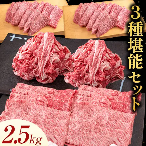 博多和牛 ３種堪能セット 2.5kg 計6パック 株式会社エム・ケイ食品《30日以内に出荷予定(土日祝除く)》