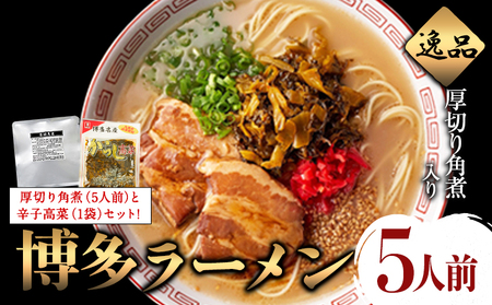 新・厚切り角煮入り博多ラーメン 株式会社フーデリジェンス《30日以内に出荷開始(土日祝除く)》 福岡県