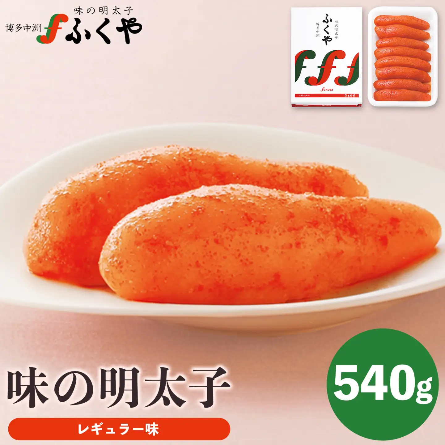 ふくや 味の明太子（レギュラー味）540g《30日以内に出荷予定(土日祝除く)》明太子 株式会社ふくや