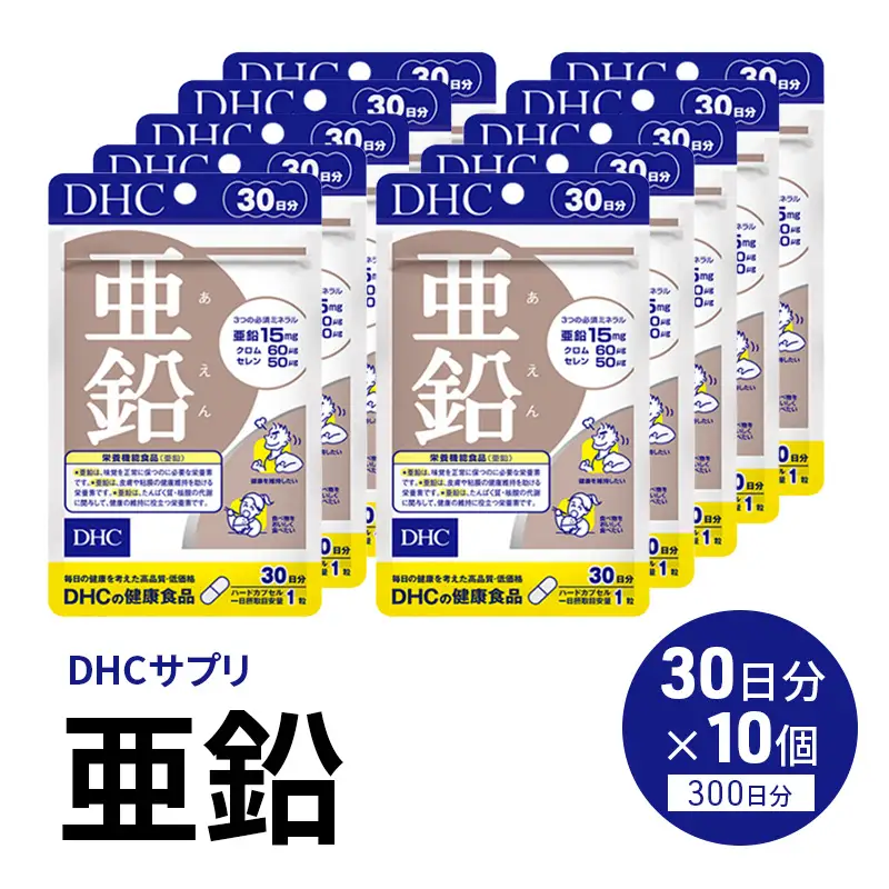サプリ 亜鉛 30日分 10個 セット （300日分） DHC | 栃木県鹿沼市