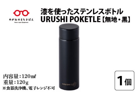 URUSHIPOKETLE　無地デザイン 120ml　黒  水筒 伝統工芸品