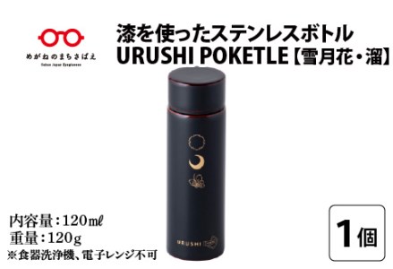URUSHIPOKETLE　雪月花デザイン 120ml　溜  水筒 伝統工芸品