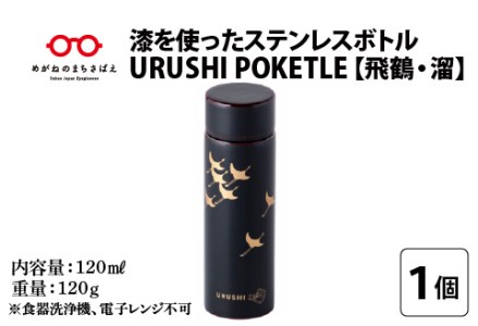 URUSHIPOKETLE　飛鶴デザイン 120ml　溜  水筒 伝統工芸品