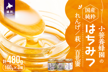 国産純粋完熟はちみつ小瓶セット(れんげ・萩・百花蜜)[16-1140]