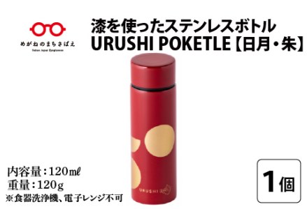 URUSHIPOKETLE　日月デザイン 120ml　朱  水筒 伝統工芸品