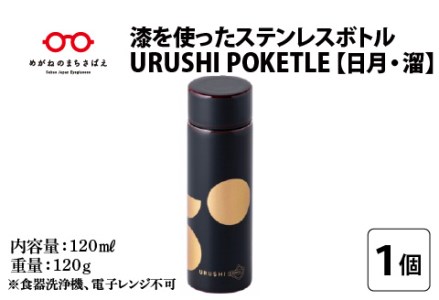 URUSHIPOKETLE　日月デザイン 120ml　溜  水筒 伝統工芸品