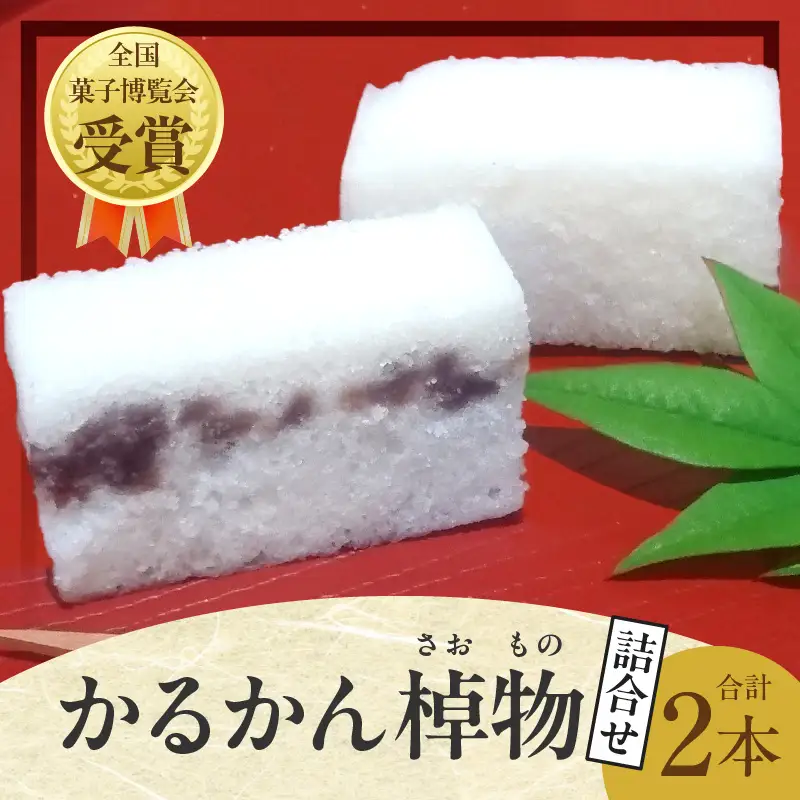 かるかん棹物(小)詰合せ 時雨(あん入り)、白雪(あん無し)_B072-008