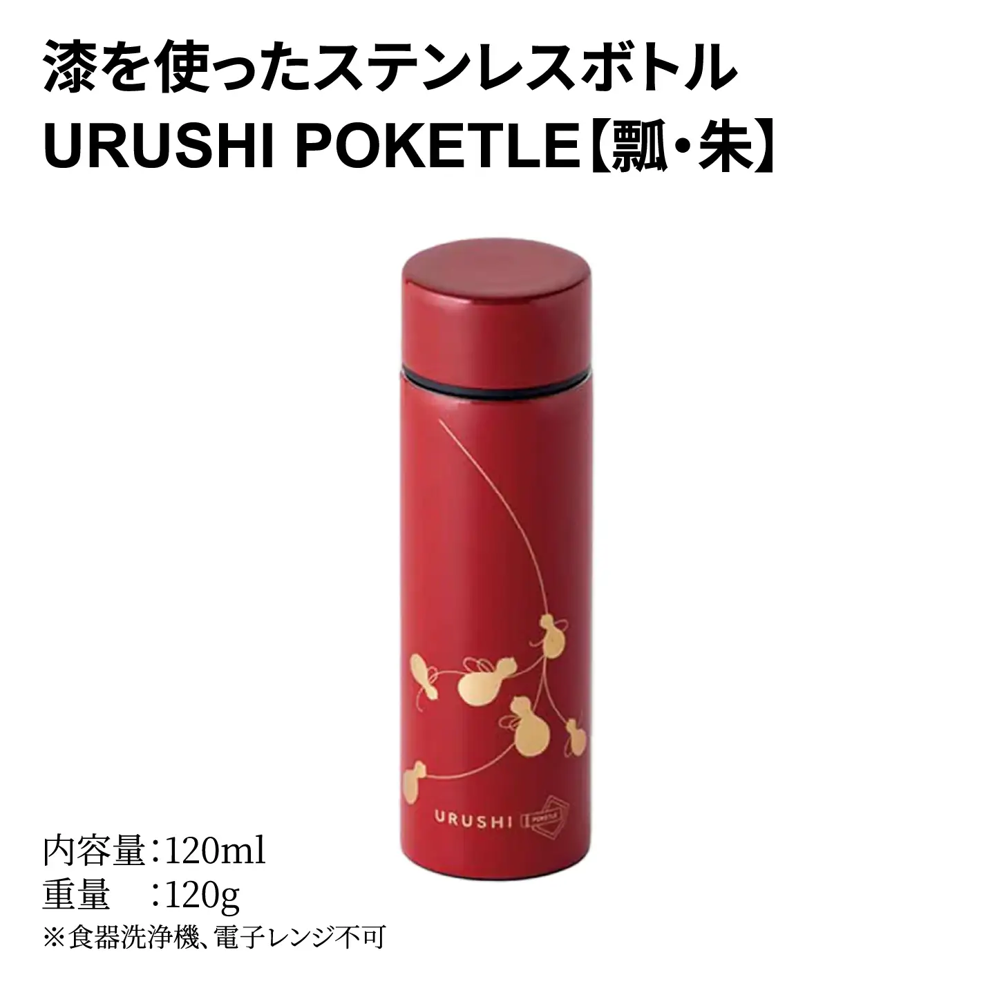 URUSHIPOKETLE　瓢デザイン 120ml　朱  水筒 伝統工芸品
