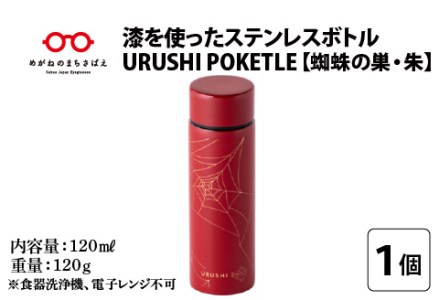 URUSHIPOKETLE　蜘蛛の巣デザイン 120ml　朱  水筒 伝統工芸品