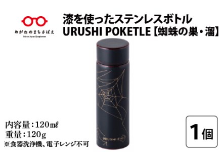 URUSHIPOKETLE　蜘蛛の巣デザイン 120ml　溜  水筒 伝統工芸品