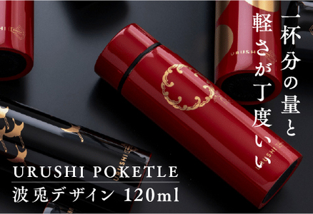 URUSHIPOKETLE　波兎デザイン 120ml　朱  水筒 伝統工芸品