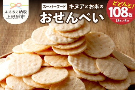 キヌアとお米のおせんべい6袋 おせんべい キヌア スーパーフード お米 無農薬 無添加 栄養満点 6袋 贈答 贈り物 プレゼント 送料無料 山梨県 上野原市