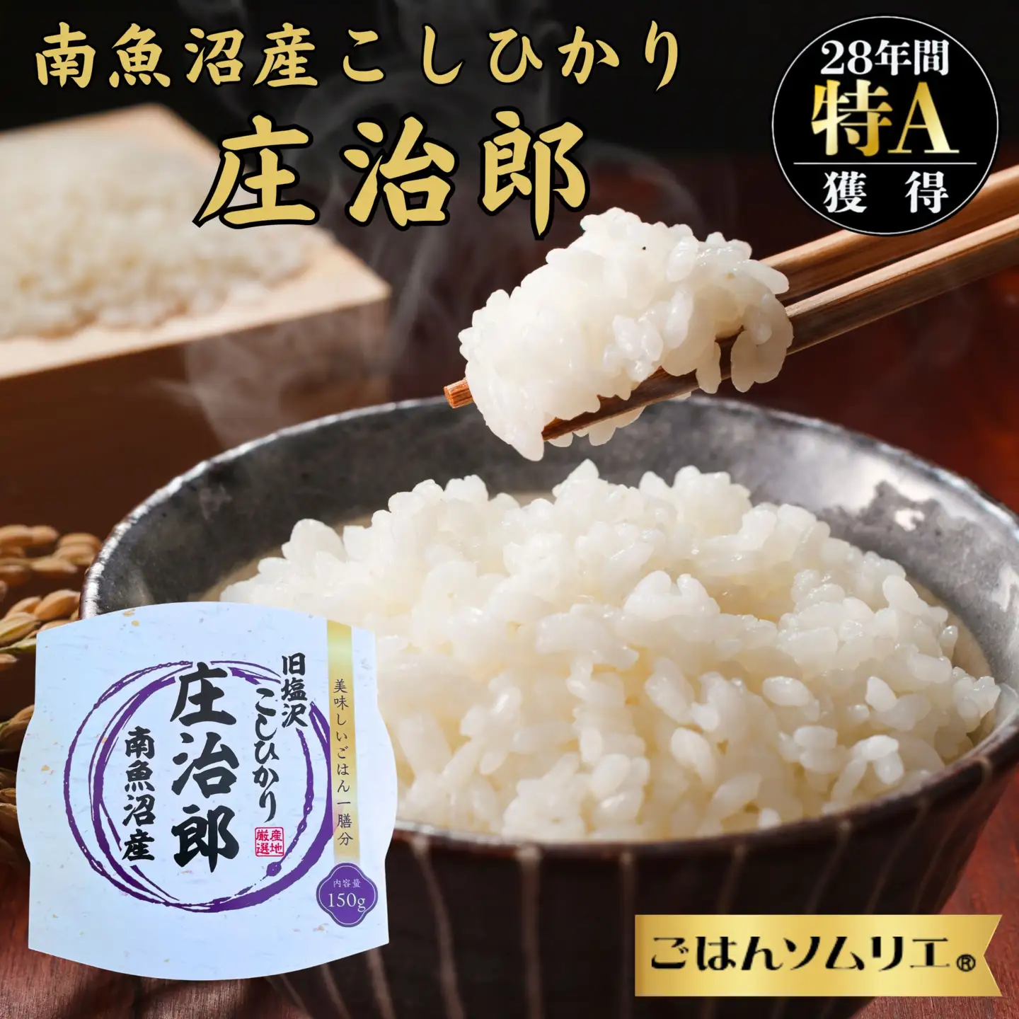 パックごはん　150ｇ×50個【簡易包装】ごはんソムリエの南魚沼産コシヒカリ 100%塩沢産『庄治郎』｜パックごはん