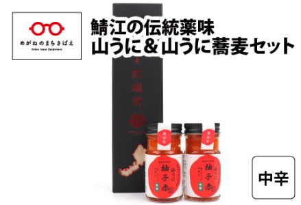 鯖江の伝統薬味 山うに＆蕎麦セット　中辛  　珍味 ご飯のお供