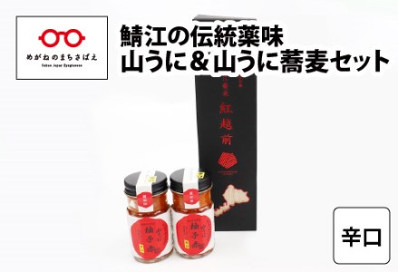 鯖江の伝統薬味 山うに＆蕎麦セット　辛口　珍味 ご飯のお供