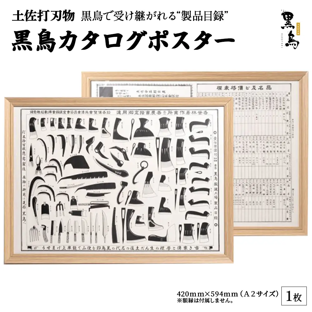 土佐打刃物 黒鳥カタログポスター　A2サイズ／Pkt-A090