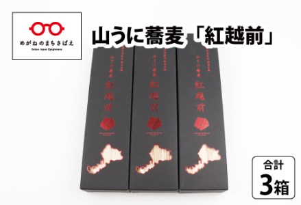 山うに蕎麦　紅越前　３箱セット　珍味 ご飯のお供