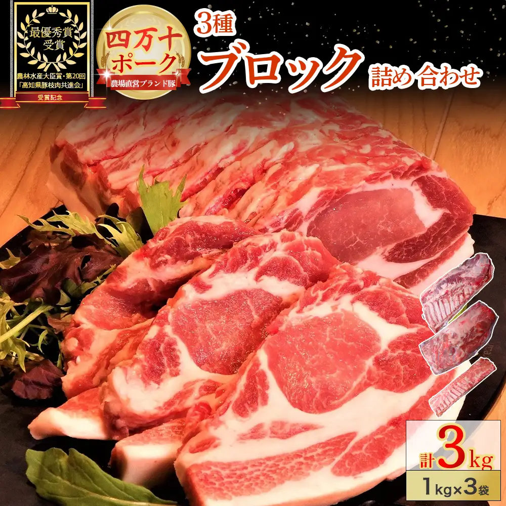 【農林水産大臣賞】四万十ポーク 3種ブロック詰め合わせ 3kgセット（豚肉 豚ロース豚ブロック ／Adf-A68