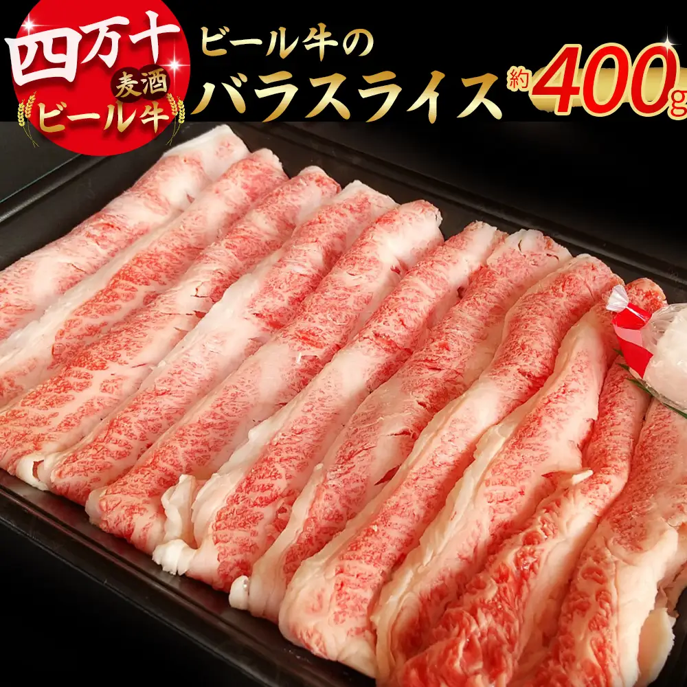 四万十麦酒（ビール）牛バラスライス（400g） Asz-40 麦酒牛 国産 牛バラ スライス