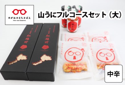 鯖江の伝統薬味 山うにフルコースセット（大）中辛　珍味 ご飯のお供