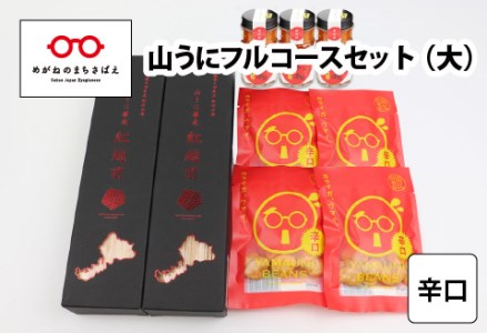 鯖江の伝統薬味 山うにフルコースセット（大）辛口　珍味 ご飯のお供