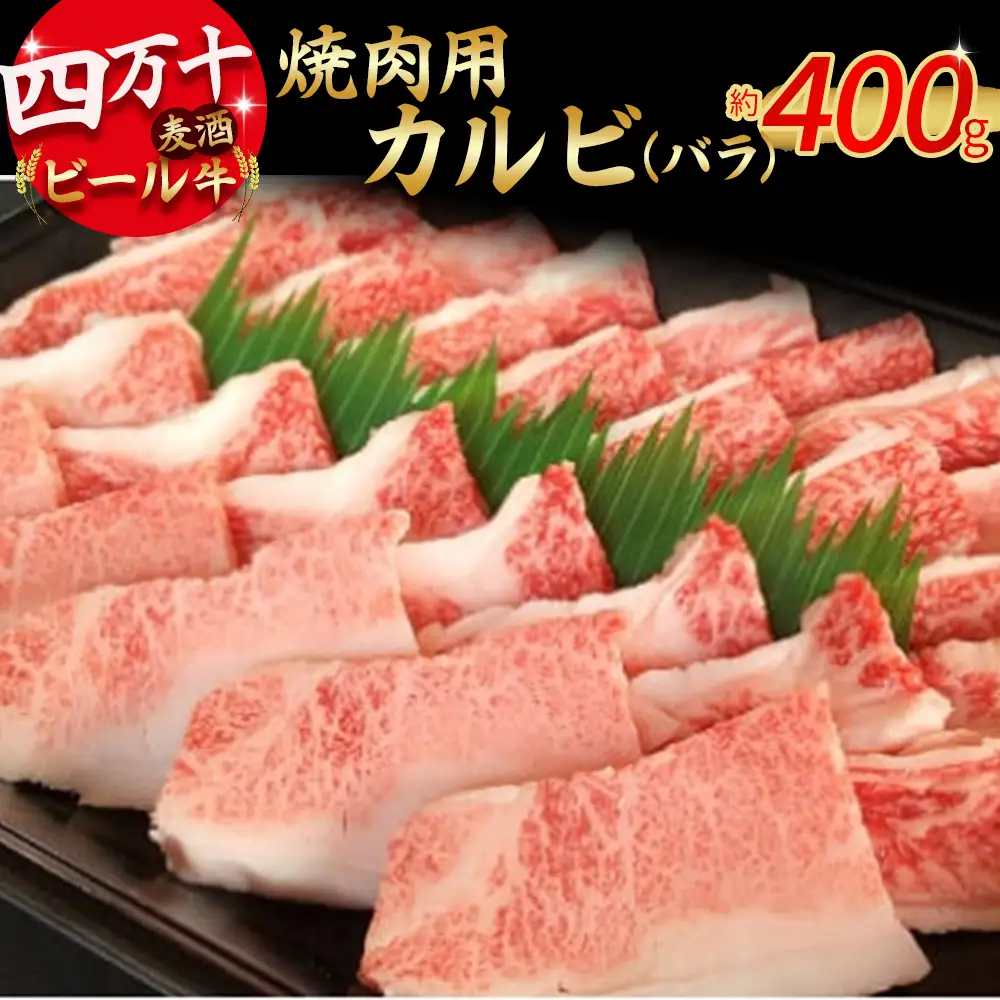四万十麦酒（ビール）牛 焼肉用カルビ バラ肉（400g） Asz-41 麦酒牛 国産 バラ肉 カルビ