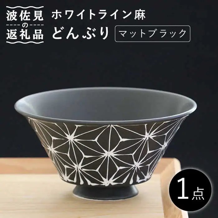 【波佐見焼】ホワイトライン麻 どんぶり マットブラック 食器 皿 【翔芳窯】 [FE100] 波佐見焼
