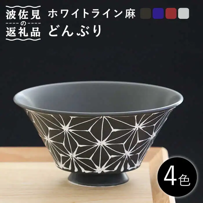 【波佐見焼】ホワイトライン麻 どんぶり 4色セット 食器 皿 【翔芳窯】 [FE99]  波佐見焼