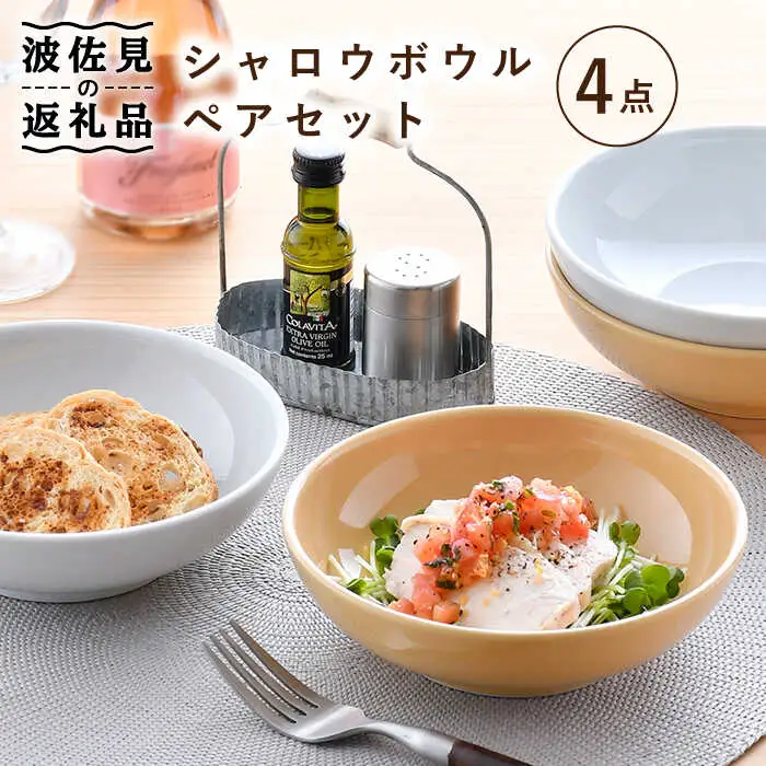 【波佐見焼】シャロウ ボウル 2色 ペアセット 食器 皿 【舘山堂】 [RC32] 波佐見焼