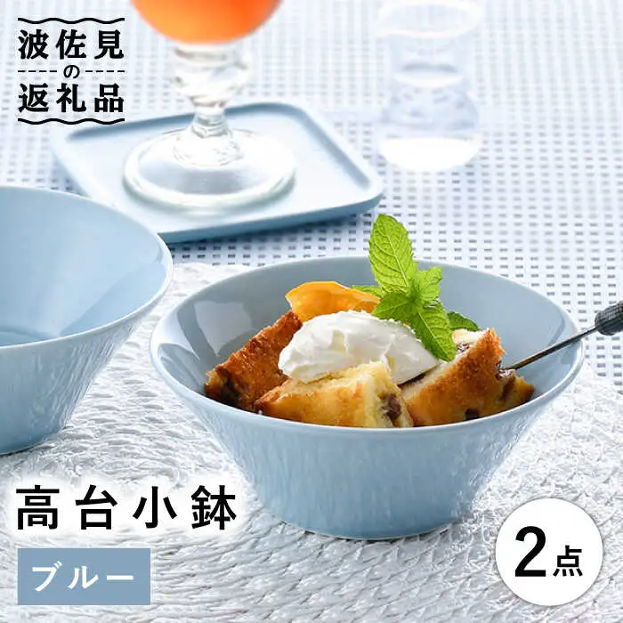 【波佐見焼】高台小鉢 ブルー 2個セット 食器 皿 【舘山堂】 [RC33]  波佐見焼