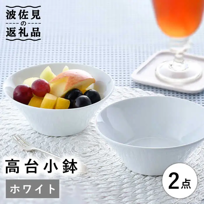 【波佐見焼】高台小鉢 ホワイト 2個セット 食器 皿 【舘山堂】 [RC34]  波佐見焼