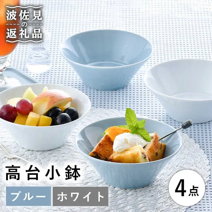 【波佐見焼】高台小鉢 ブルー ホワイト 4個セット 食器 皿 【舘山堂】 [RC35]  波佐見焼