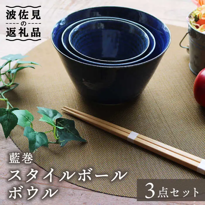 【波佐見焼】藍巻 スタイルボール ボウル （いれこ） 3点セット 食器 皿 【協立陶器】 [TC41] 波佐見焼