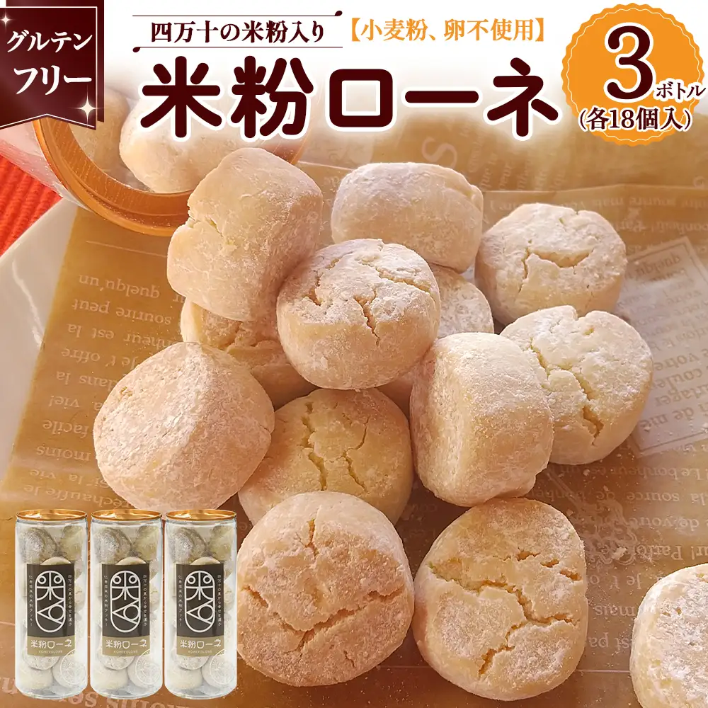 グルテンフリーのクッキー 米粉 ローネ 3ボトル（18個入×3ボトル） クッキー 洋菓子 ／Bmu-84
