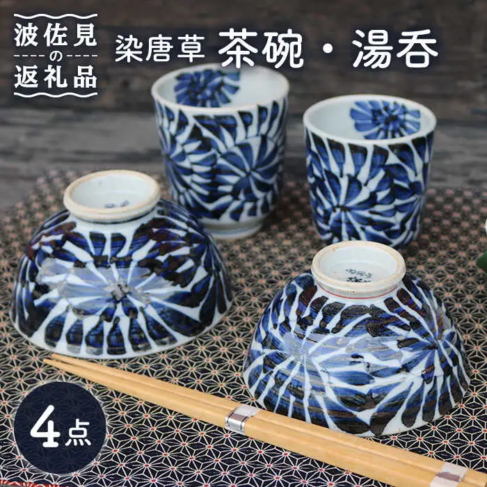【波佐見焼】染唐草 茶碗 湯呑 ペアセット （睦揃） 食器 皿 【協立陶器】 [TC58] 波佐見焼