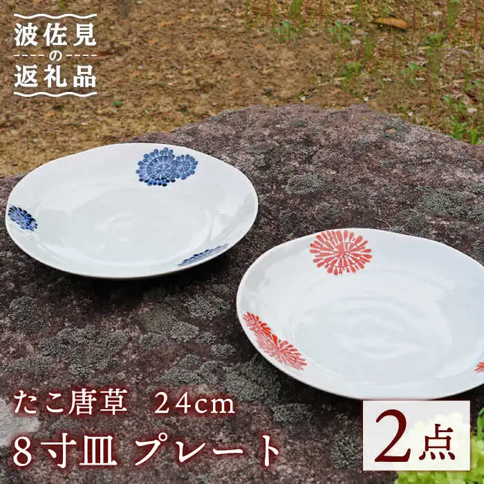 【波佐見焼】たこ唐草 8寸皿 プレート 約24cm ペア 食器 皿 【協立陶器】 [TC59] 波佐見焼