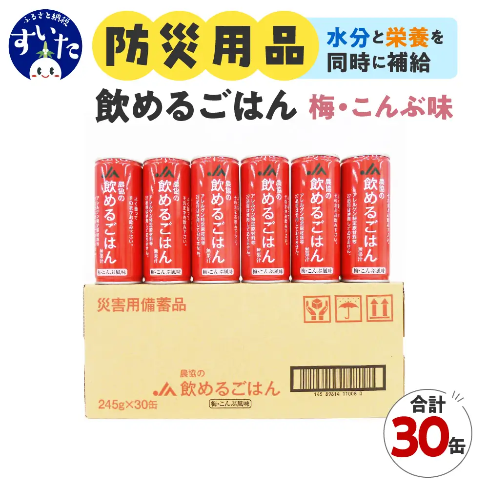 災害備蓄用飲料 農協の飲めるごはん 梅こんぶ風味 245g×30缶入り