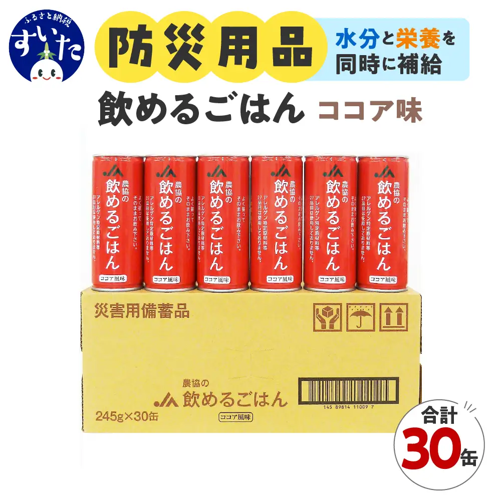 災害備蓄用飲料 〈農協の飲めるごはん〉ココア風味 １箱 (1缶245g×30缶入り) 【大阪府吹田市】非常食 保存食 地震 防災 備蓄食 ココア風味 