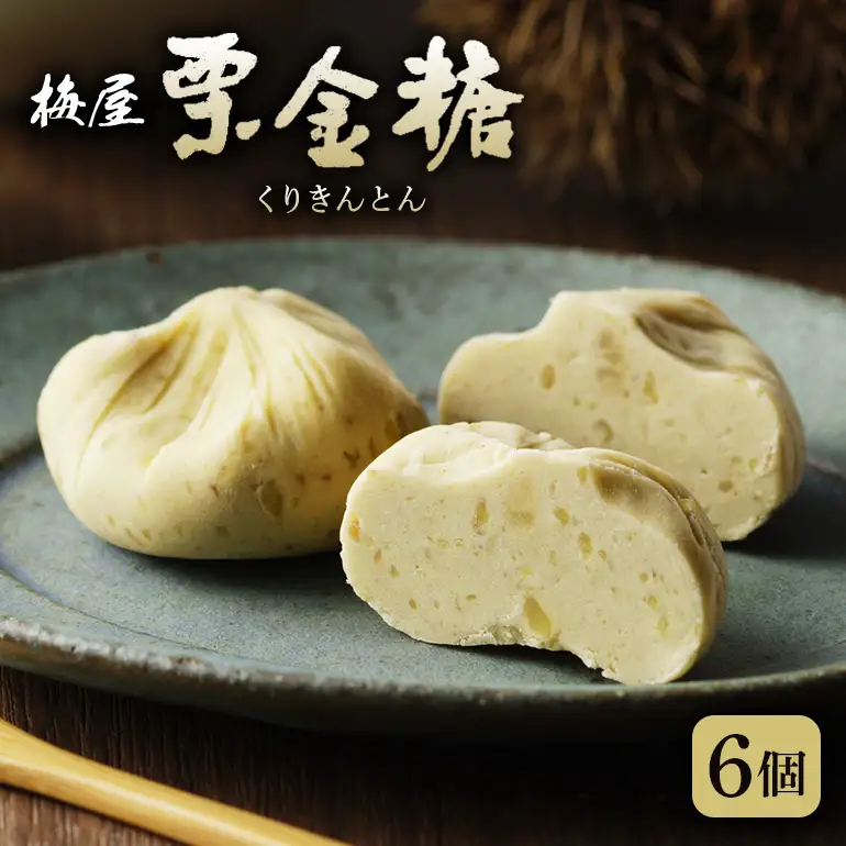 季節の和み「栗金糖」6個入（梅屋）