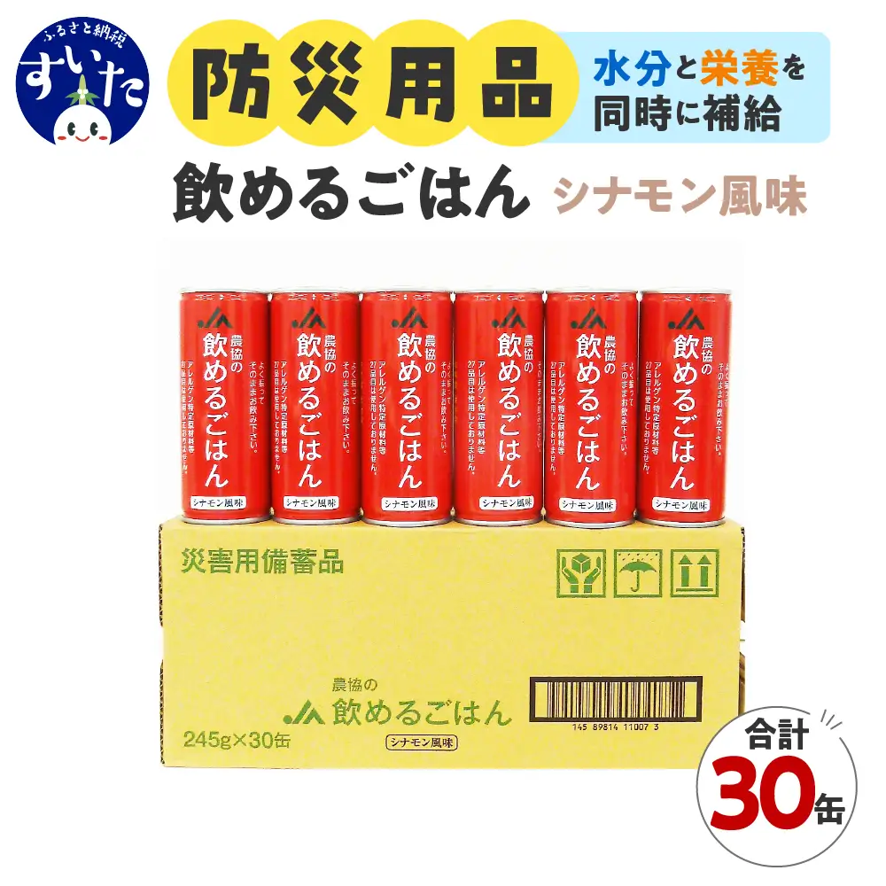 災害備蓄用飲料 〈農協の飲めるごはん〉シナモン風味 １箱